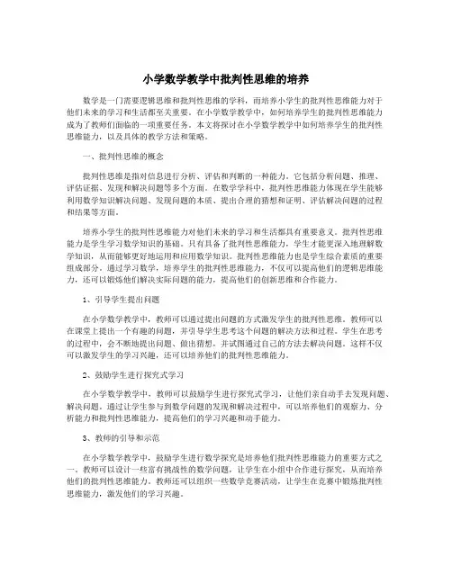 小学数学教学中批判性思维的培养