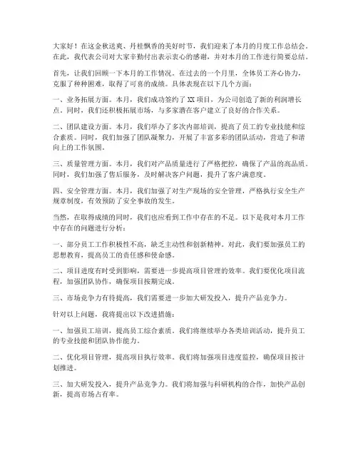 月度工作总结会领导发言稿