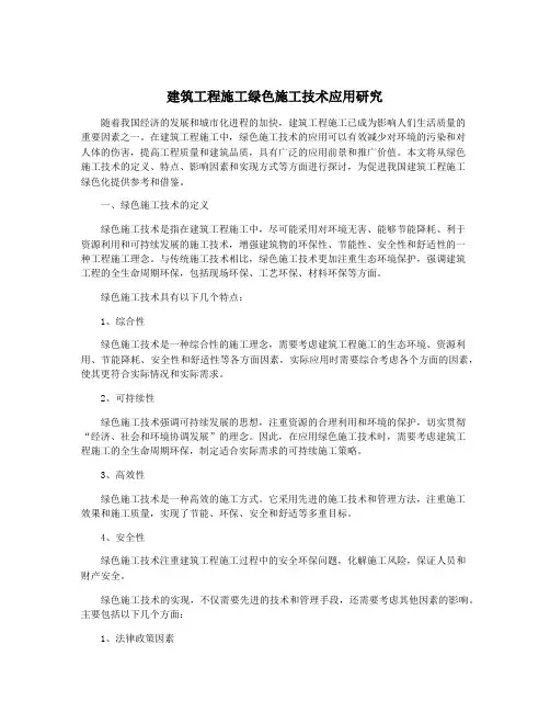 建筑工程施工绿色施工技术应用研究