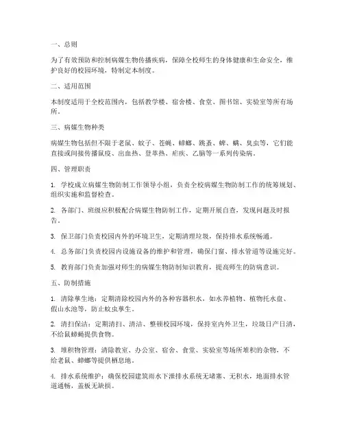 学校病媒防制工作管理制度