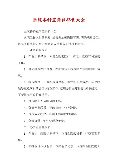 医院各科室岗位职责大全