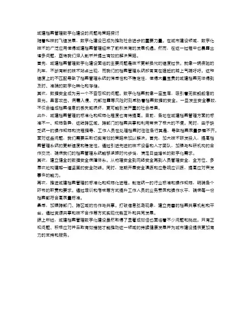 城建档案管理数字化建设的问题与策略探讨