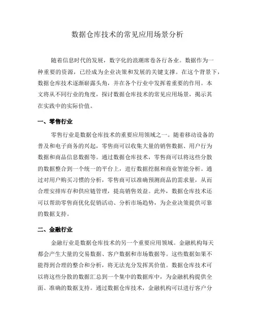 数据仓库技术的常见应用场景分析(一)