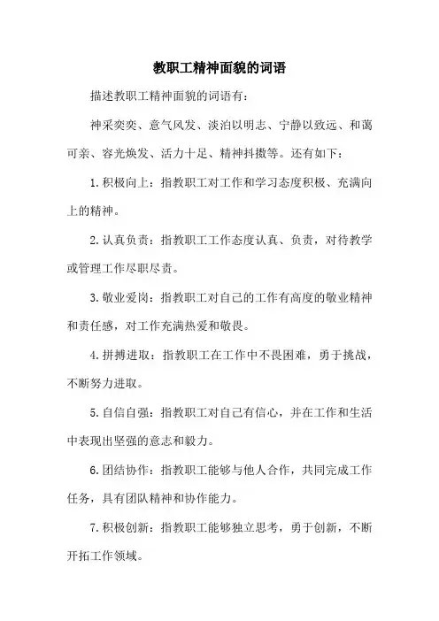 教职工精神面貌的词语