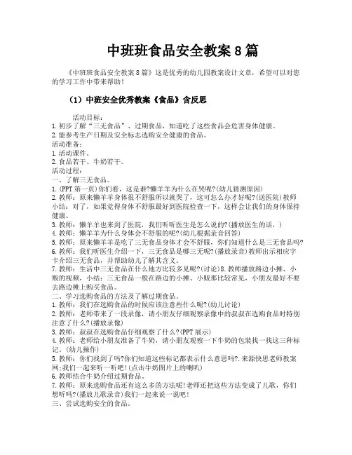 中班班食品安全教案8篇