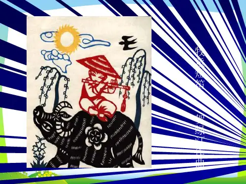 人音版一年级音乐：《牧童短笛》课件01
