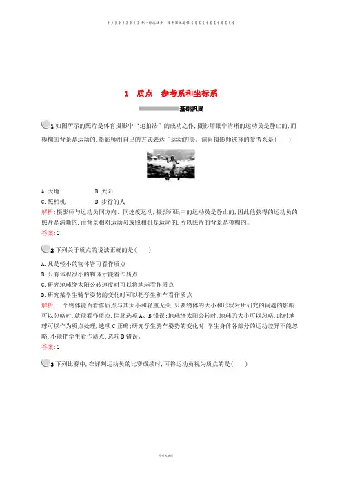 高中物理 第一章 运动的描述 1.1 质点 参考系和坐标系习题 新人教版必修1