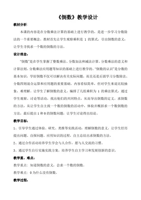 小学数学北师大五年级下册三分数乘法《倒数》教学设计