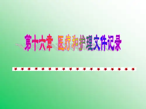 第十六章  医疗和护理文件记录7