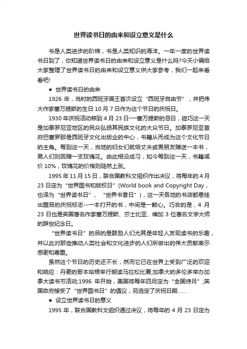 世界读书日的由来和设立意义是什么