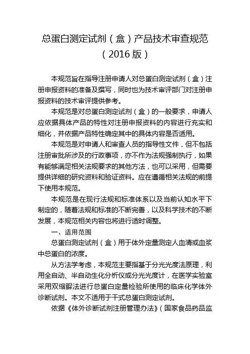 总蛋白测定试剂(盒)产品技术审查规范