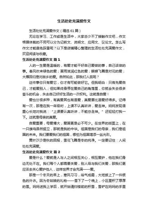 生活处处充满爱作文