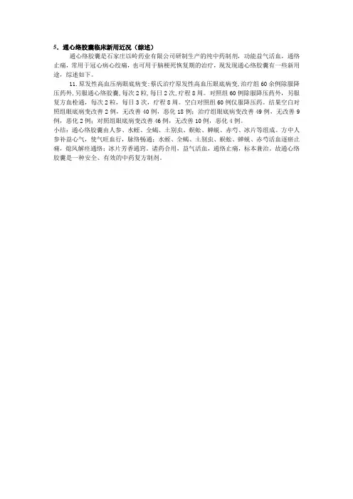 通心络胶囊临床新用近况(综述)