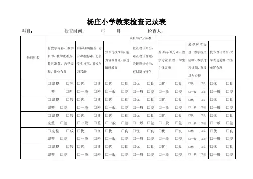 教案检查记录表