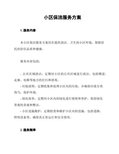 小区保洁服务方案