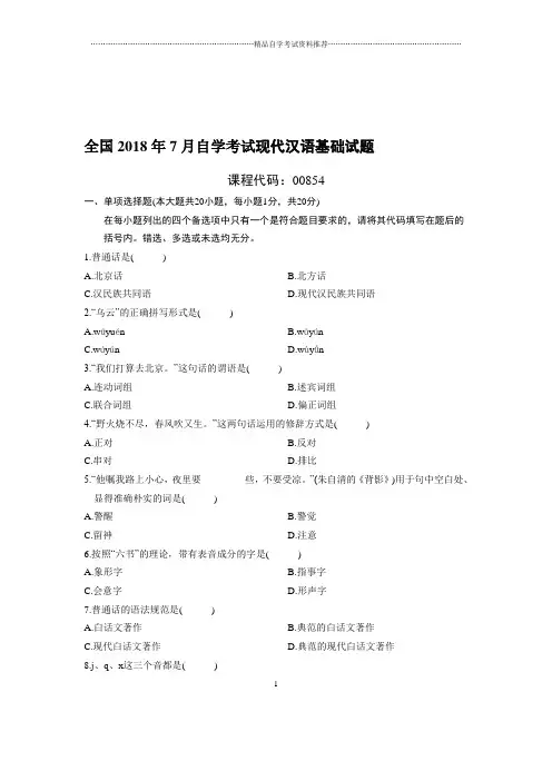 最新7月全国自考现代汉语基础试题及答案解析