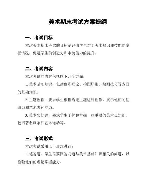 美术期末考试方案提纲