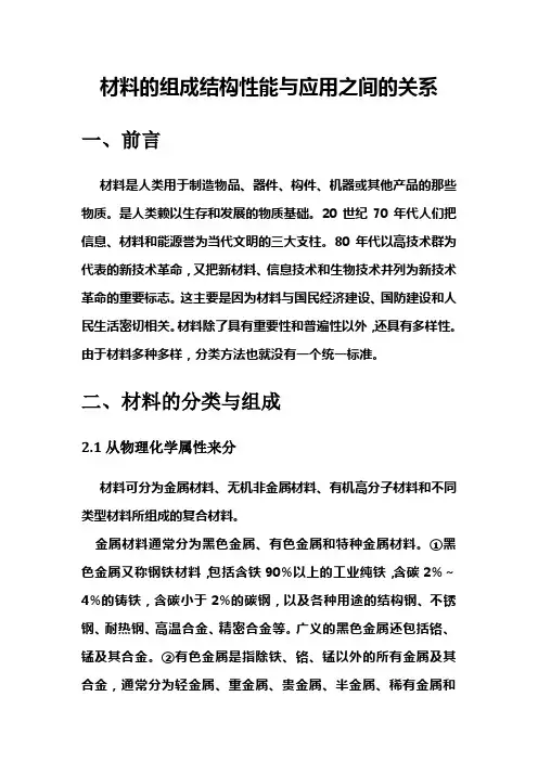 材料的组成结构性能与应用之间的关系