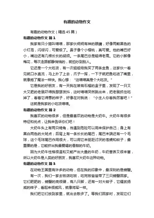 有趣的动物作文