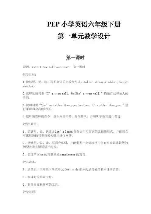 PEP小学英语六年级下册第一单元教学设计