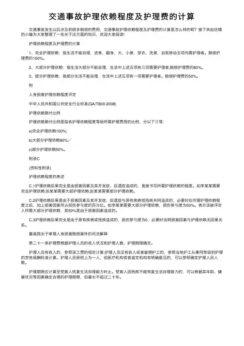 交通事故护理依赖程度及护理费的计算