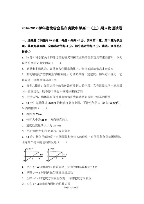 【精编】2016-2017年湖北省宜昌市夷陵中学高一(上)期末物理试卷和参考答案及答案