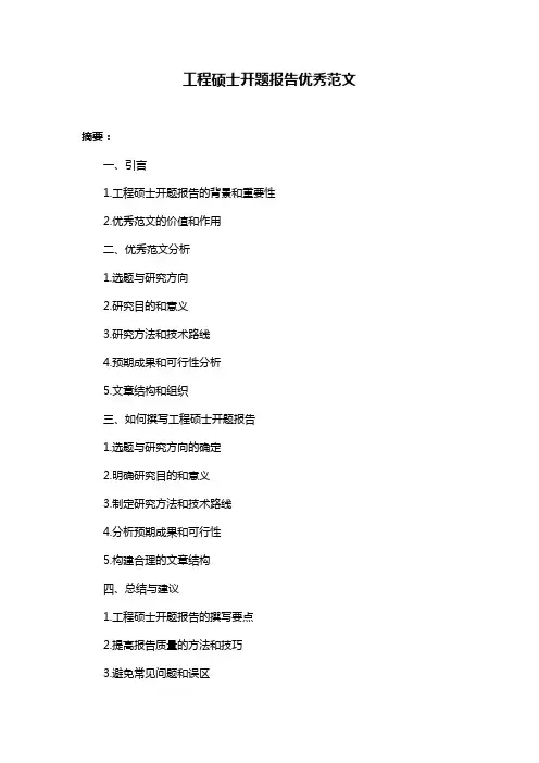 工程硕士开题报告优秀范文