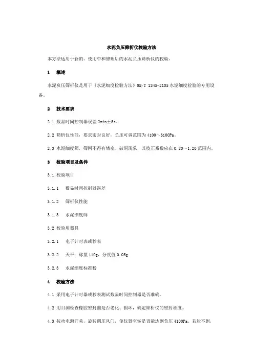 水泥负压筛析仪校验方法