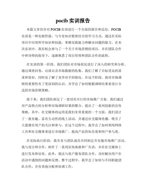 pocib实训报告