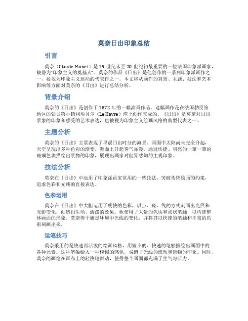 莫奈日出印象总结
