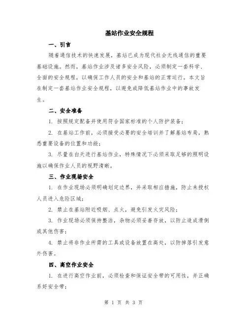 基站作业安全规程