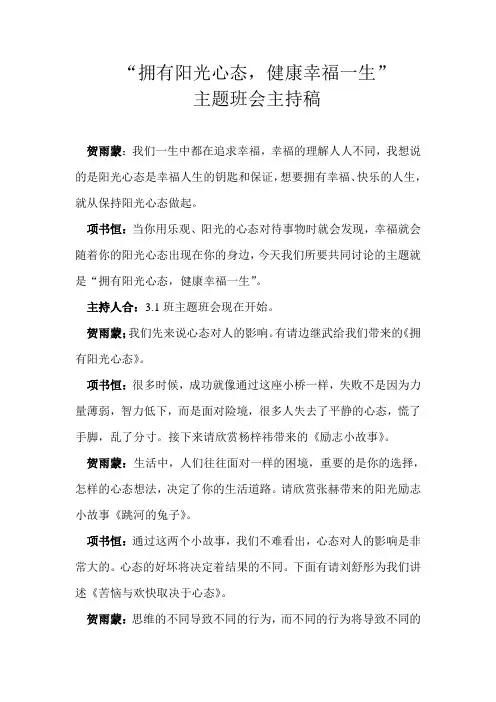 “拥有阳光心态,健康幸福一生”主持稿(1)