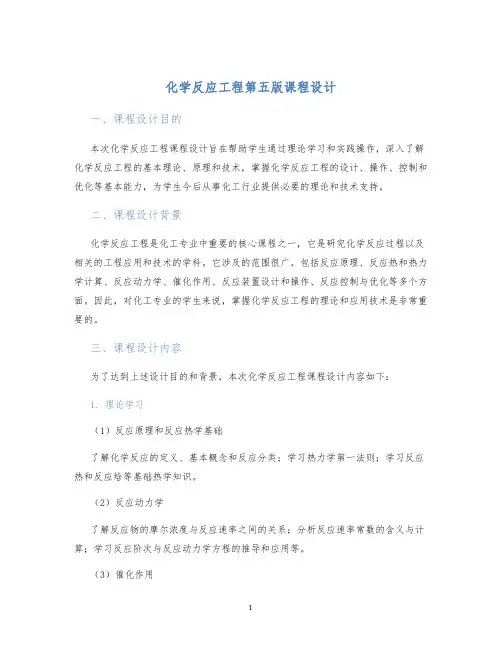 化学反应工程第五版课程设计