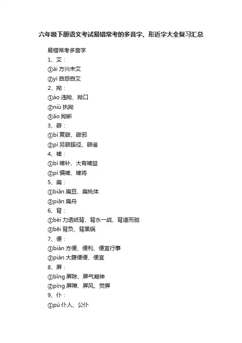 六年级下册语文考试易错常考的多音字、形近字大全复习汇总
