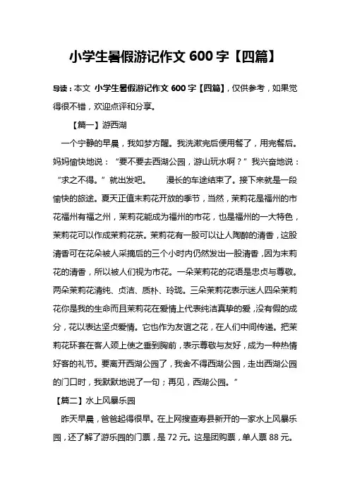 小学生暑假游记作文600字【四篇】