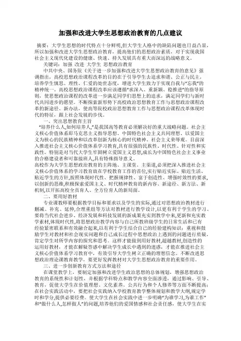 加强和改进大学生思想政治教育的几点建议