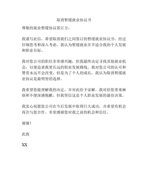 取消暂缓就业协议书
