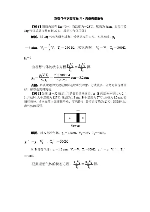 理想气体状态方程典型例题解析 