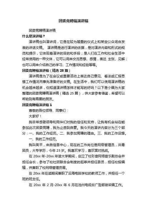 团委竞聘稿演讲稿（精选25篇）