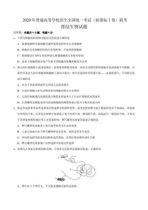 2020年普通高等学校招生全国统一考试(新课标Ⅰ卷)联考 理综生物试题附答案+全解全析