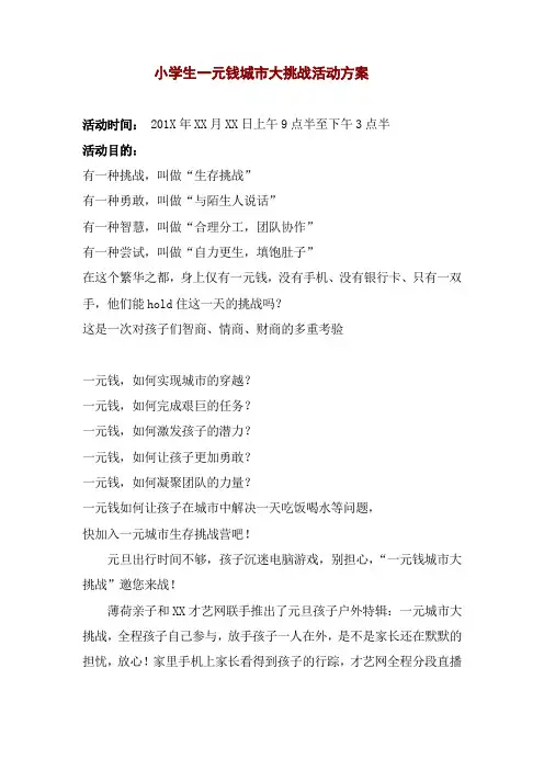 小学生一元钱生存大挑战活动方案
