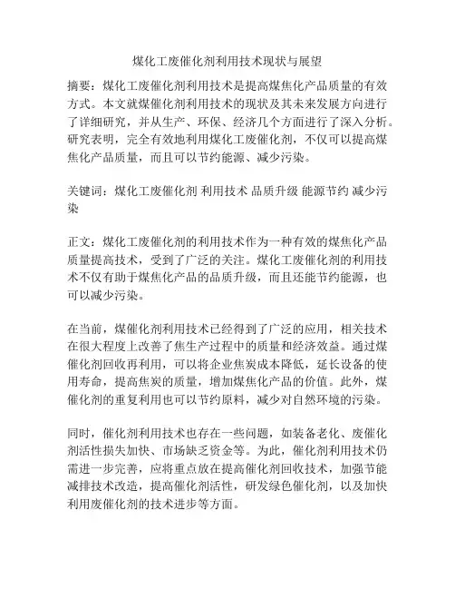 煤化工废催化剂利用技术现状与展望