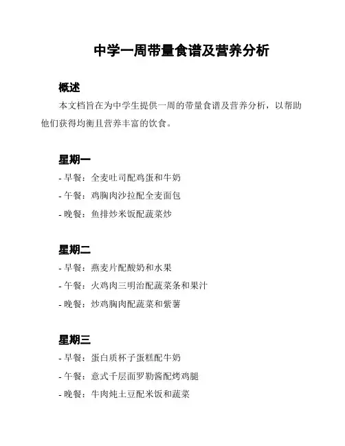 中学一周带量食谱及营养分析