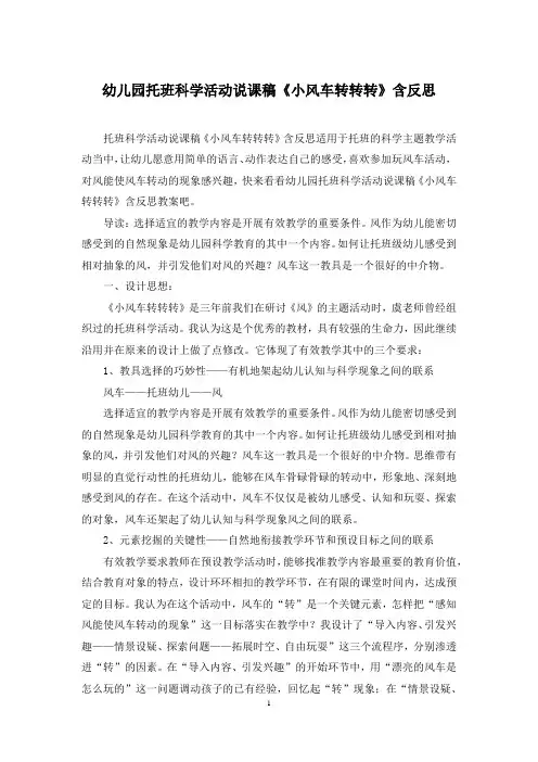 幼儿园托班科学活动说课稿《小风车转转转》含反思