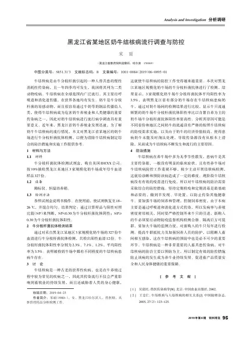 黑龙江省某地区奶牛结核病流行调查与防控