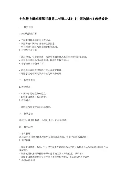 七年级上册地理第三章第二节第二课时《中国的降水》教学设计