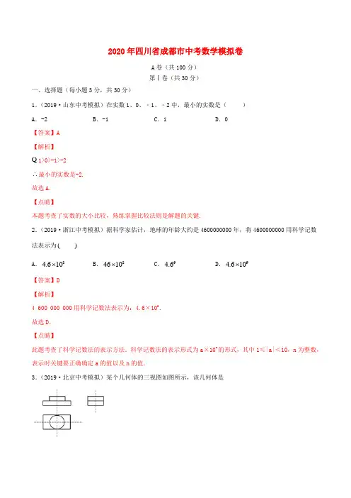 四川省成都市2020年中考数学模拟卷(四)(含解析)