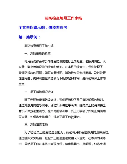 消防检查每月工作小结