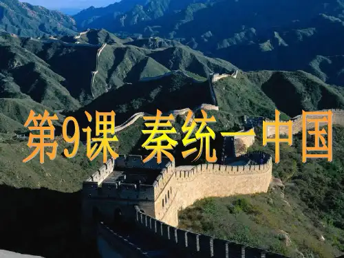 历史七年级上册第三单元第9课秦统一中国