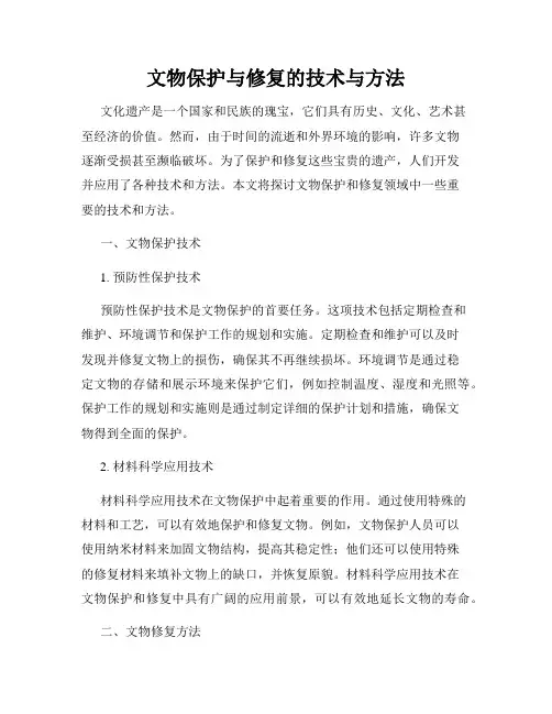 文物保护与修复的技术与方法